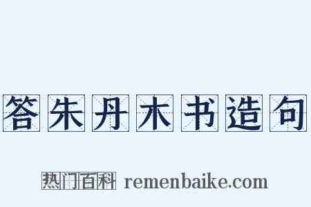 答朱丹木书造句是什么意思的图片
